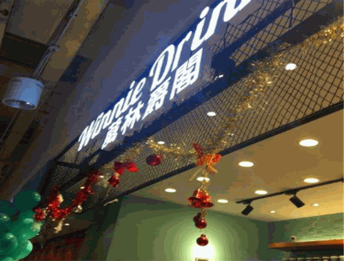 葳林爵阁奶茶
