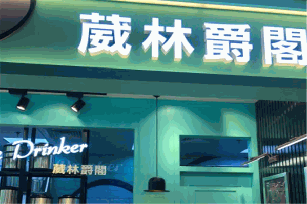 葳林爵阁奶茶