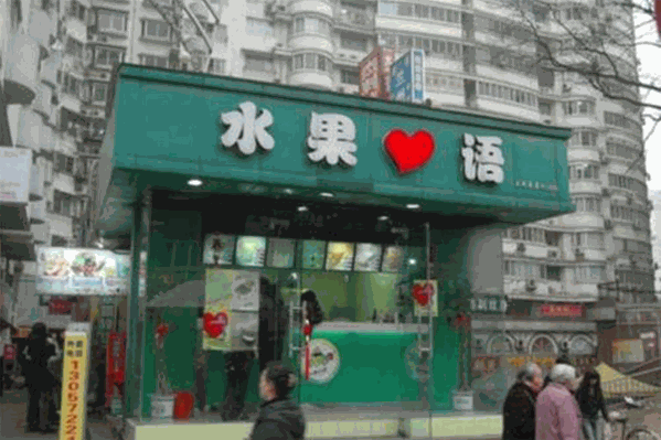 水果心语奶茶