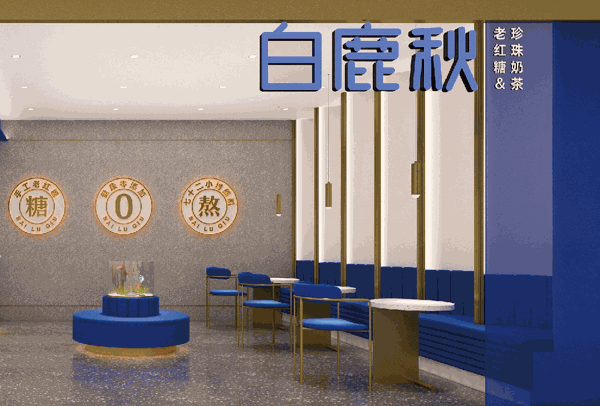 白鹿秋奶茶
