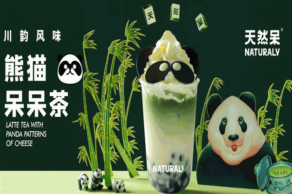 天然呆奶茶
