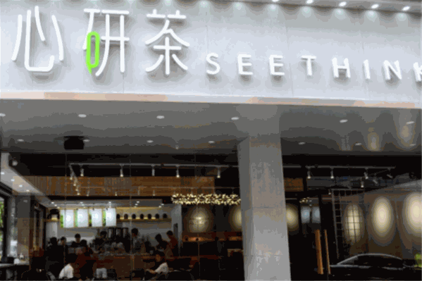 心妍茶
