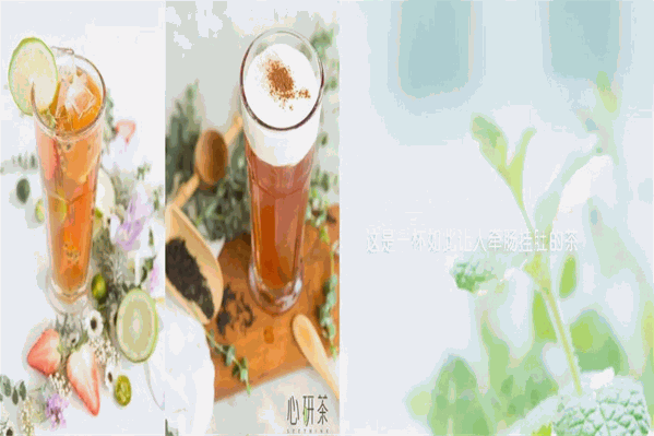 心妍茶