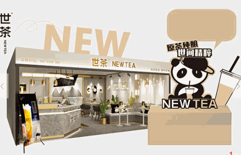 世茶奶茶