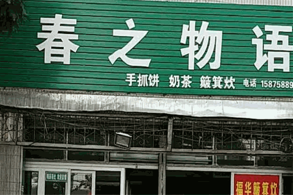 春之物语奶茶