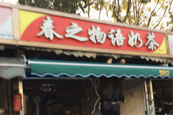 春之物语奶茶
