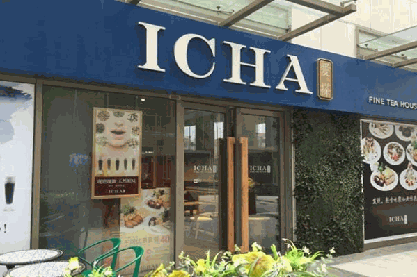 ICHA爱与搽