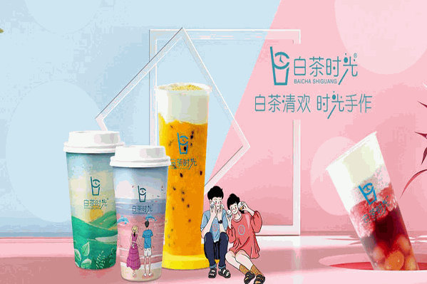 白茶时光奶茶