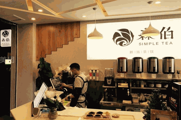 森伯新派茶饮 森伯新派茶饮