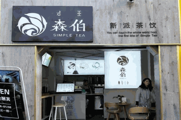 森伯新派茶饮 森伯新派茶饮