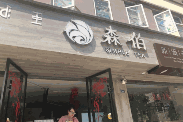 森伯新派茶饮 森伯新派茶饮