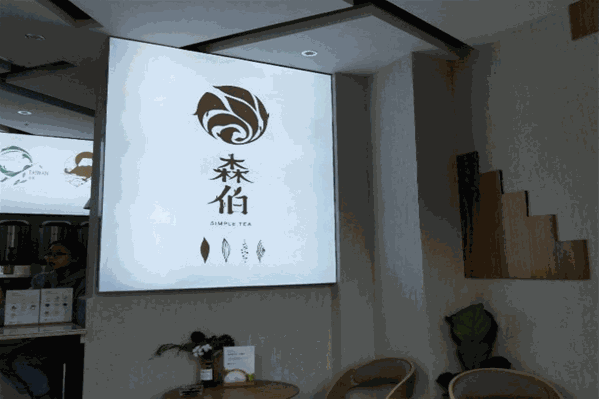 森伯新派茶饮 森伯新派茶饮