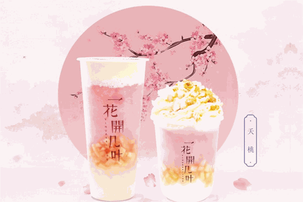 花开几叶奶茶