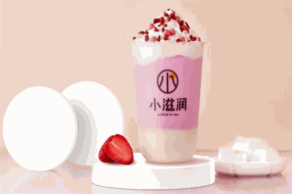 小滋润奶茶