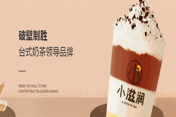 小滋润奶茶