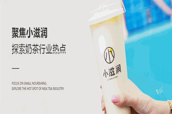 小滋润奶茶