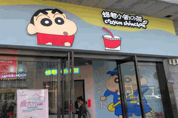 蜡笔小新的茶