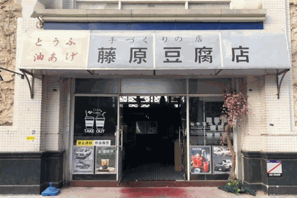 藤原豆腐奶茶