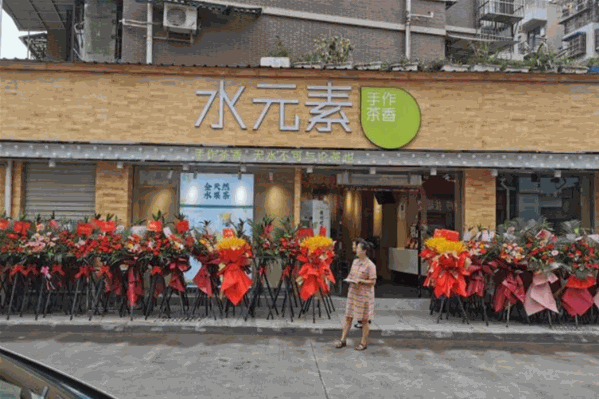 水元素奶茶