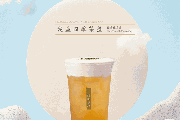 桃园梦境手作四季茶