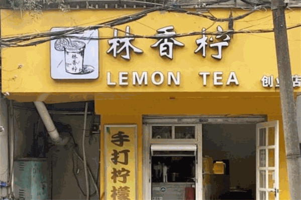 林香柠手打柠檬茶