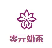 零元奶茶