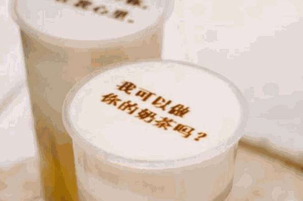 零元奶茶