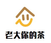 老大你的茶