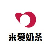 来爱奶茶