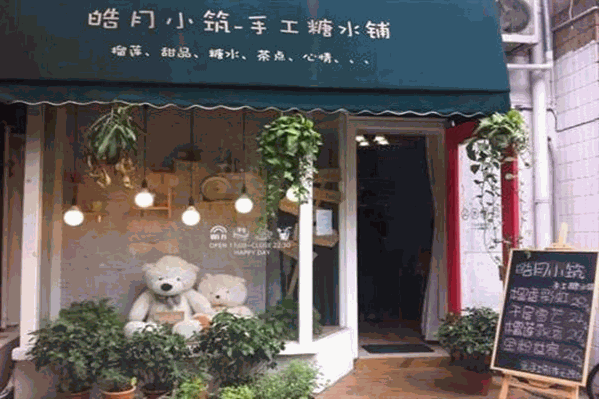 皓月小筑手工糖水铺