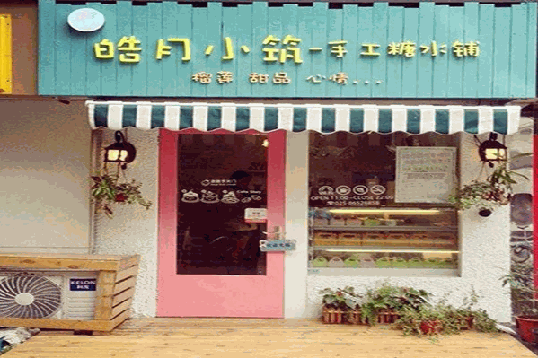 皓月小筑手工糖水铺