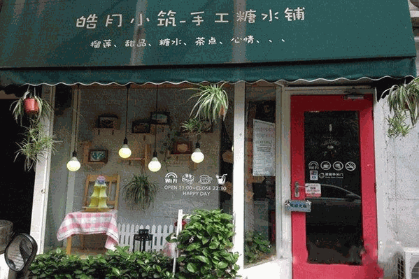 皓月小筑手工糖水铺