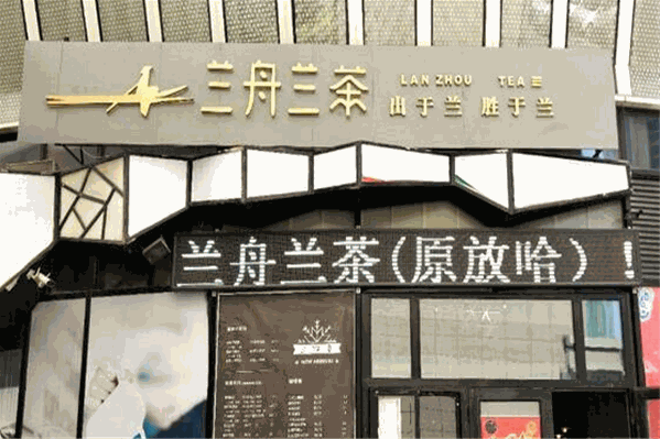 兰舟兰茶