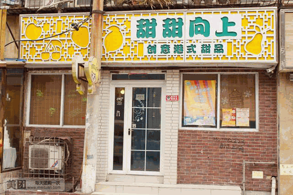 甜甜向上饮品