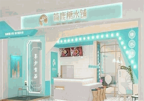 简鹿糖水铺