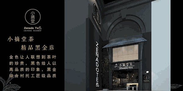 小摘堂茶