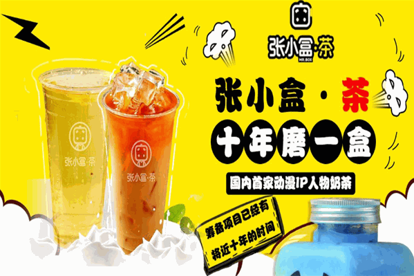张小盒茶饮