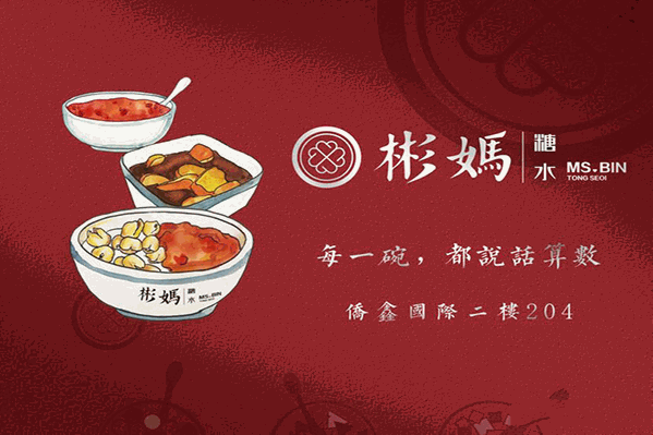 彬妈糖水 彬妈糖水