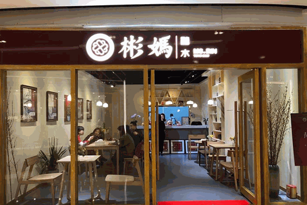 彬妈糖水