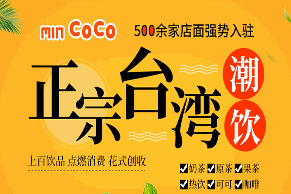 MIN COCO茶饮 MIN COCO茶饮