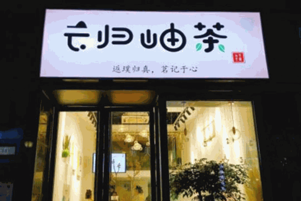 云归岫茶