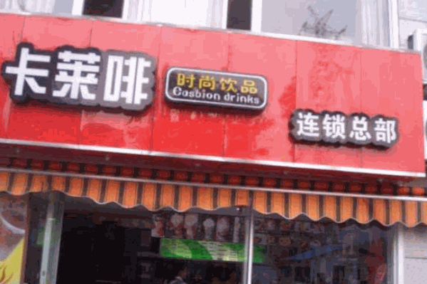 卡莱啡饮品