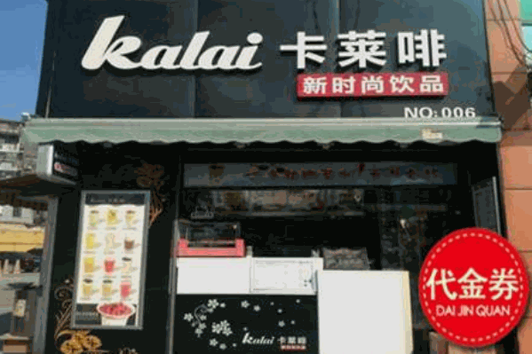 卡莱啡饮品