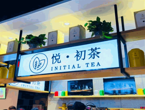 悦初茶