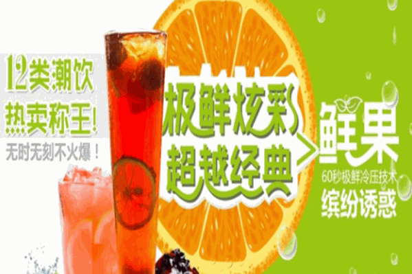 沐菓鲜果茶