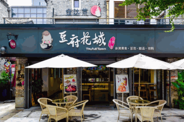 豆府花城