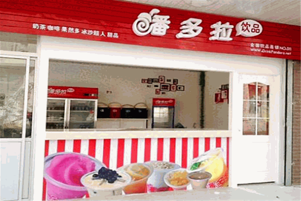 潘朵拉饮品