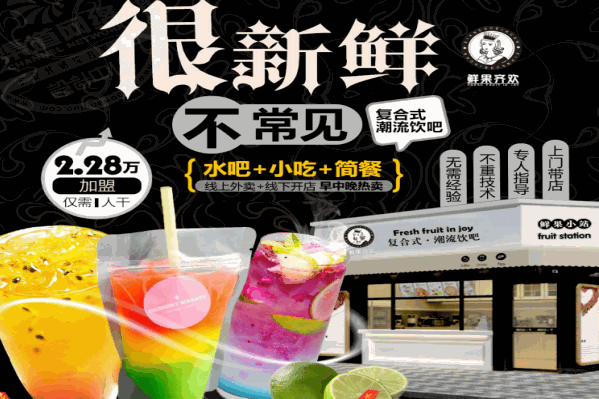 鲜果齐欢饮品