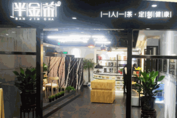半金茶花茶饮品 半金茶花茶饮品