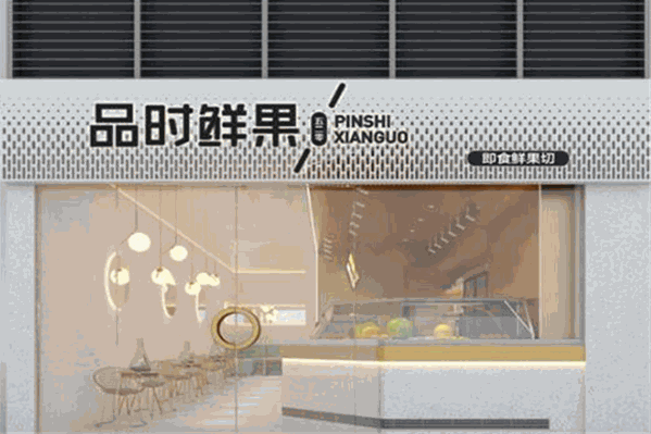 品时鲜果